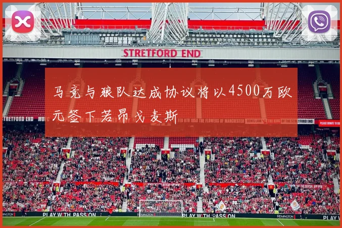 马竞与狼队达成协议将以4500万欧元签下若昂戈麦斯