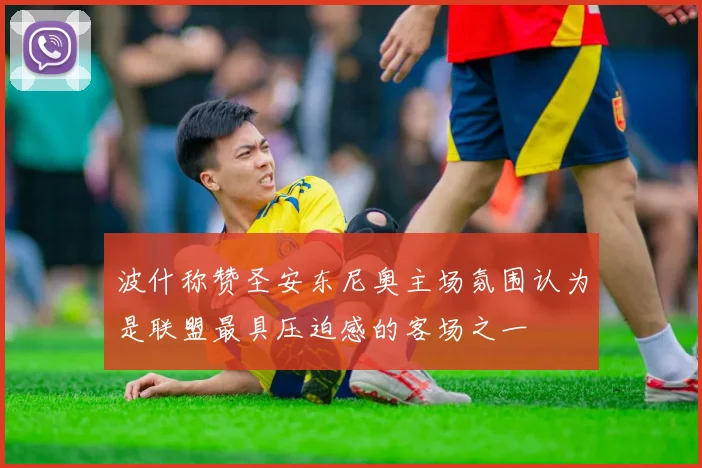 波什称赞圣安东尼奥主场氛围认为是联盟最具压迫感的客场之一