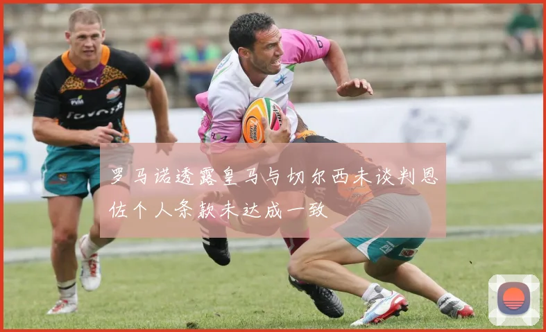 罗马诺透露皇马与切尔西未谈判恩佐个人条款未达成一致